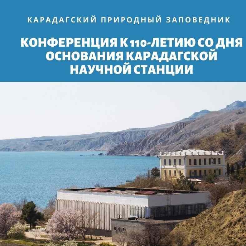 К 110-летию Карадагской научной станции